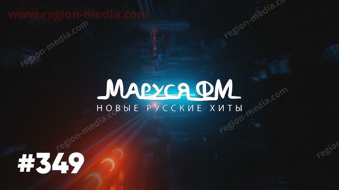Маруся ФМ